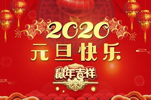 無錫暢鑫高壓泵公司祝全體員工及新老客戶2020元旦快樂！